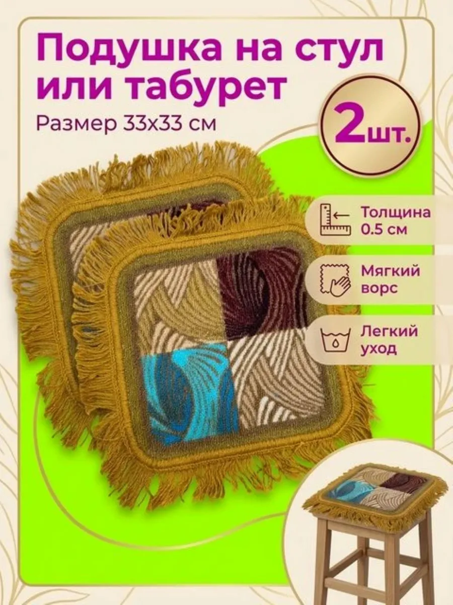 Коврик на стул или табурет