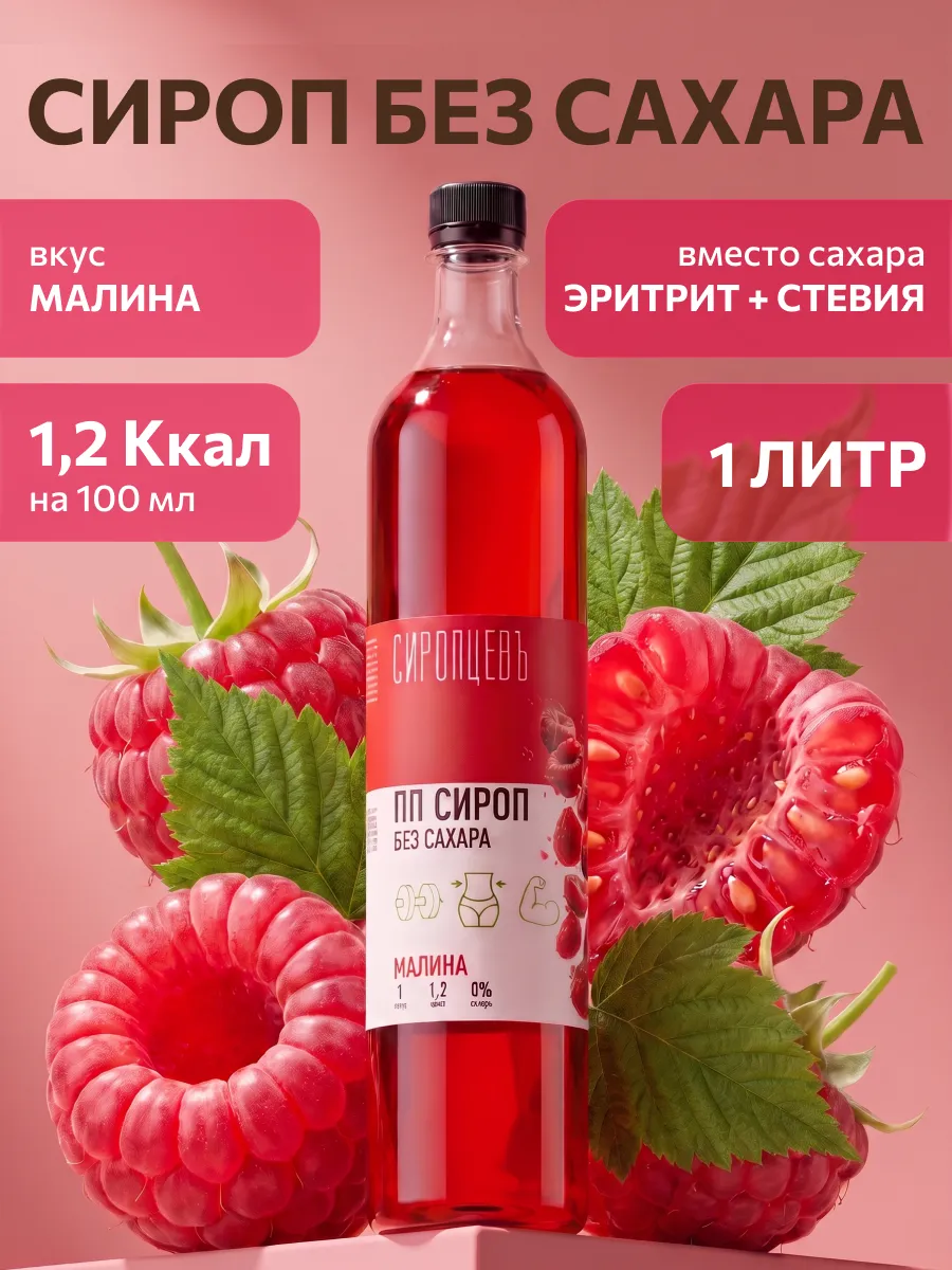 Сироп без сахара Малина 1 л для кофе и коктейлей