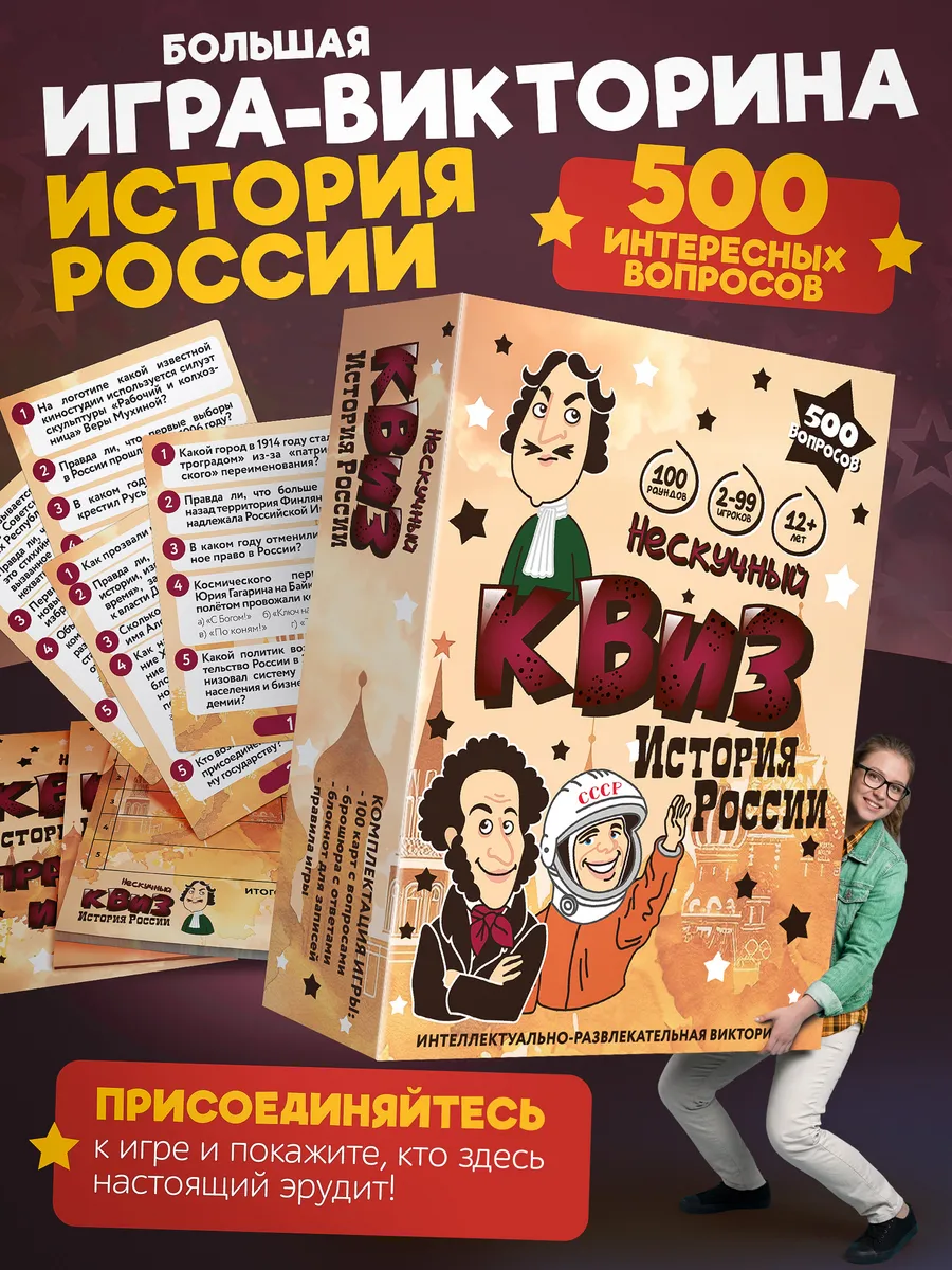 Большая игра викторина Нескучный Квиз История России