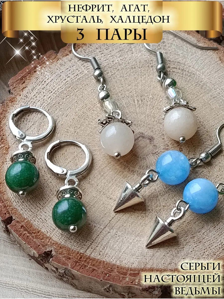 Серьги ведьмы. 3 пары. Нефрит, агат, хрусталь, халцедон.