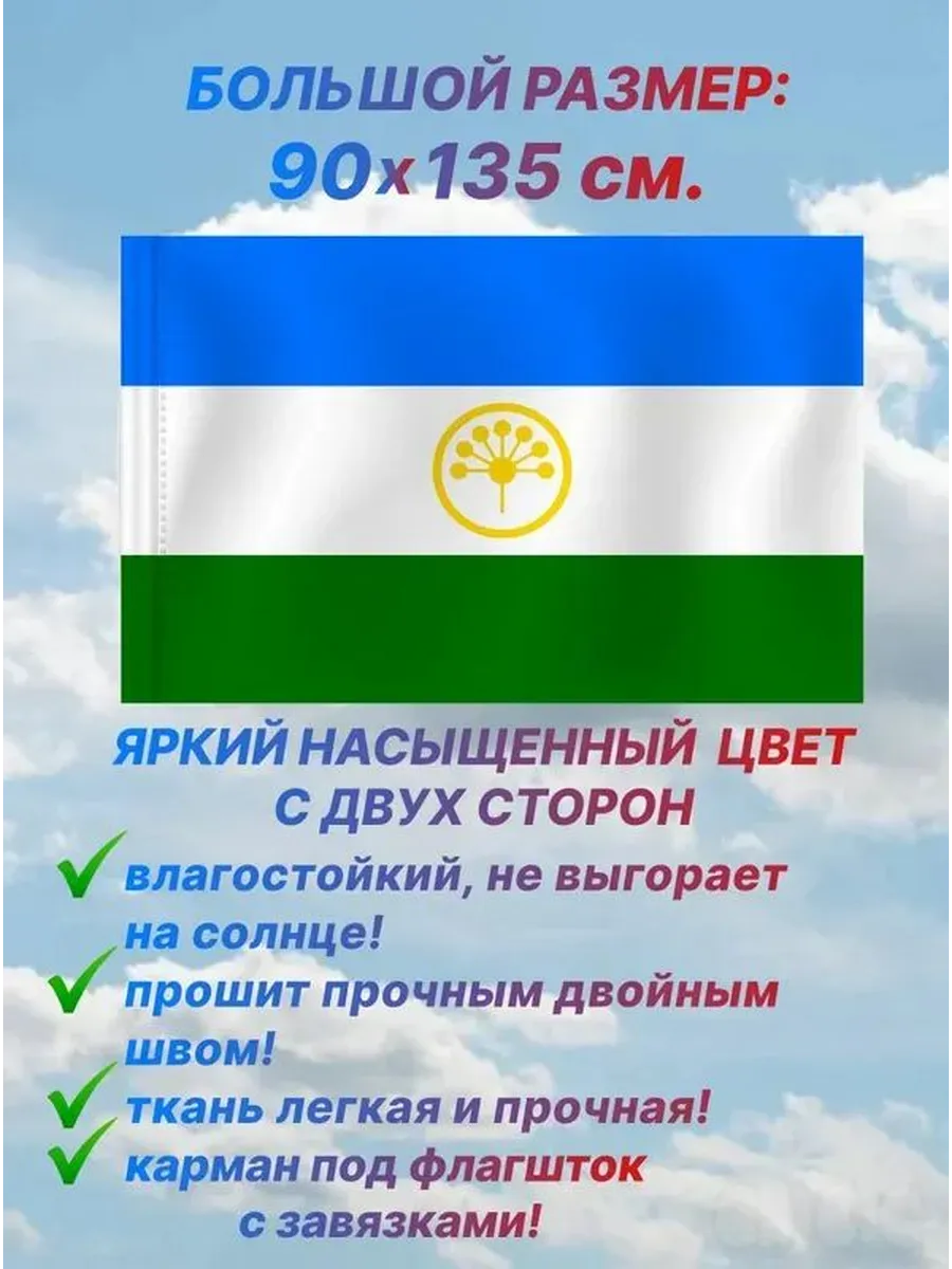 Флаг Башкортостана 90×135 см, искусственный шелк