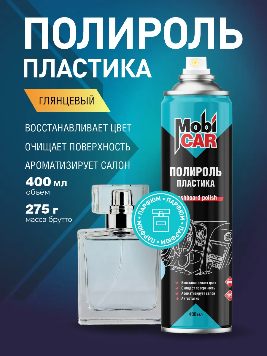 Полироль для пластика авто Парфюм глянец в баллончике 400мл