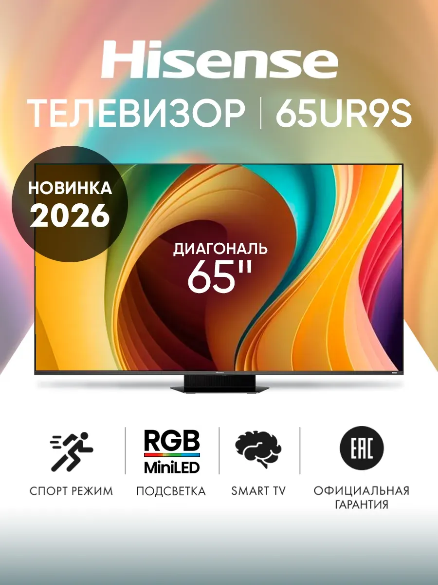 HISENSE Телевизор смарт 65 дюймов 65UR9S черный