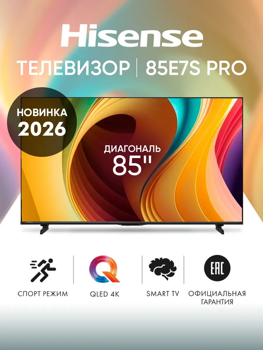 HISENSE Телевизор смарт 85 дюймов 85E7S PRO черный