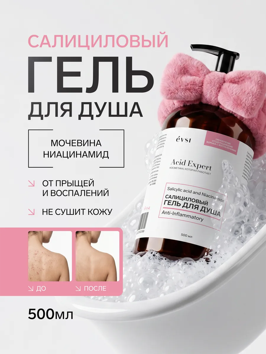 Салициловый гель для душа от высыпаний и прыщей на теле с ци…