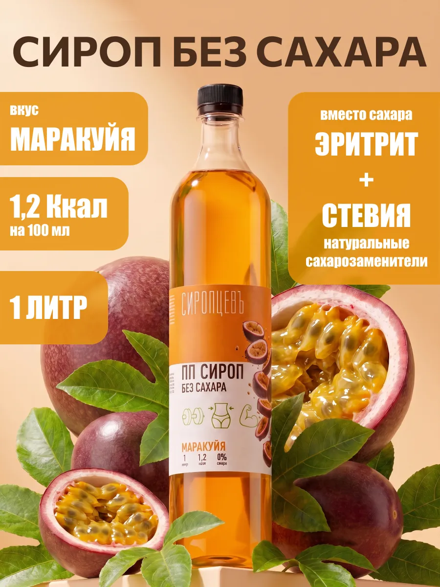 Сироп без сахара Маракуйя 1 л для кофе и коктейлей