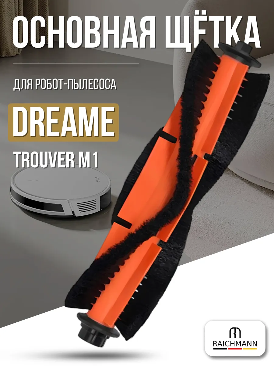 RAICHMANN Основная щётка для робот-пылесоса Dreame Trouver M1