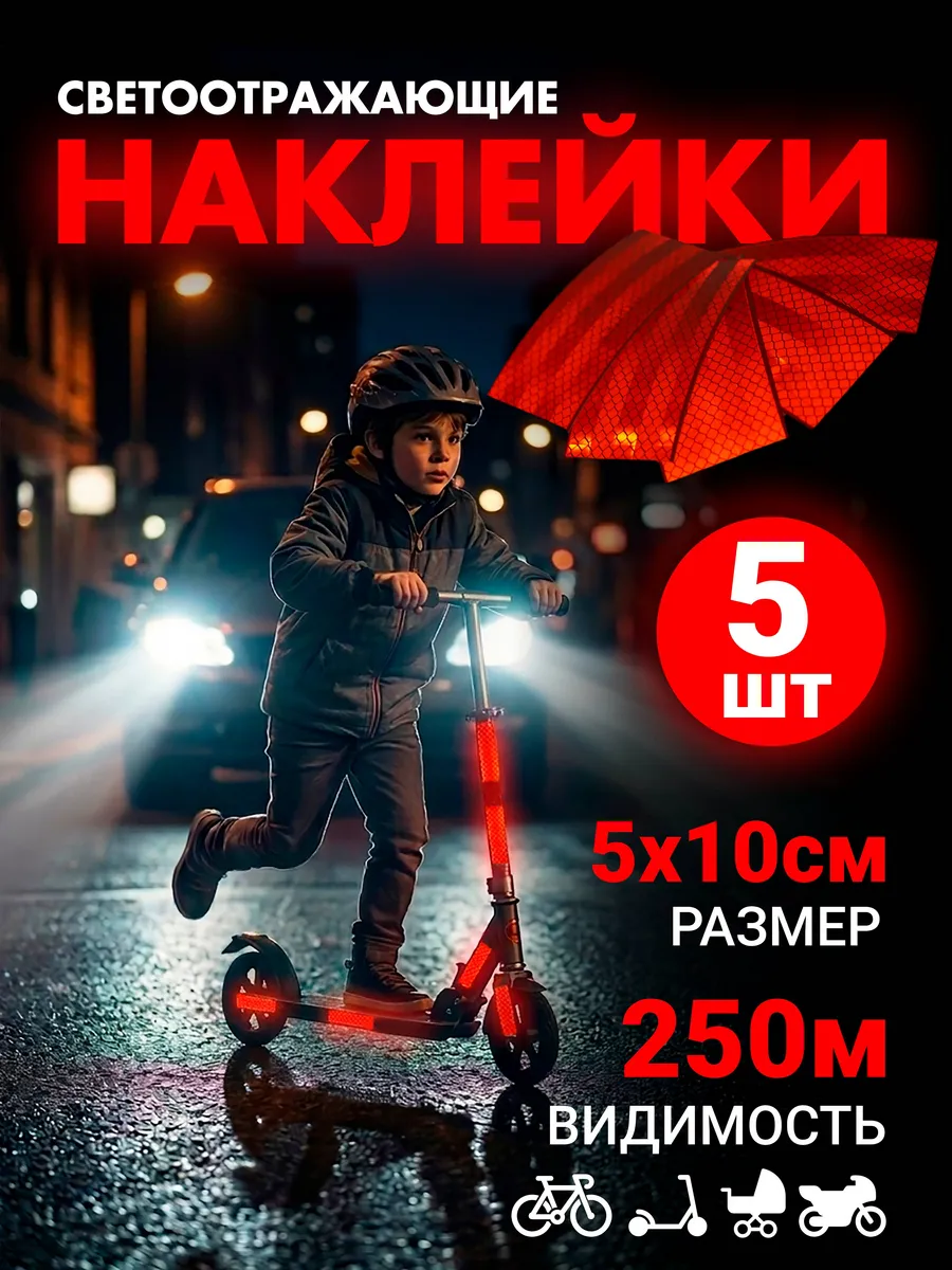 Светоотражающие наклейки красные 5x10 см. 5 штук
