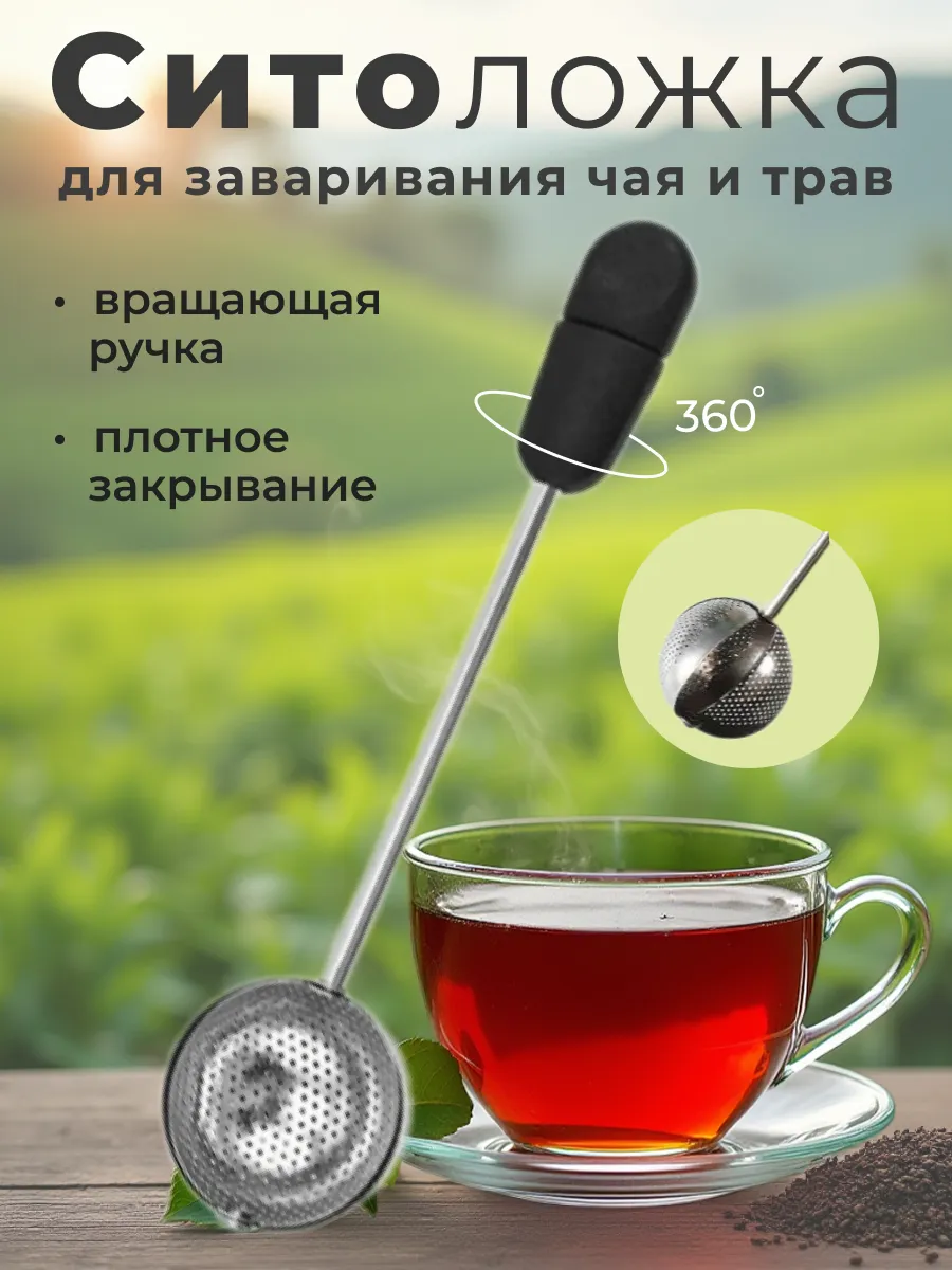 Ситечко для чая