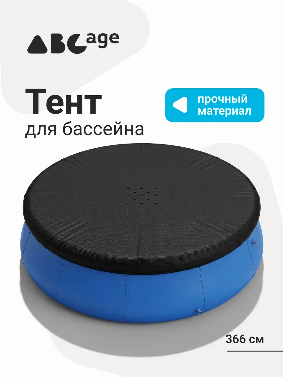 Тент для бассейна надувной 366 см