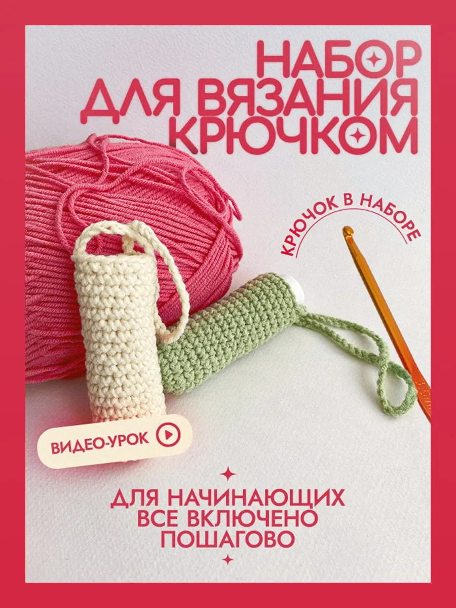 Набор для вязания крючком для начинающих — чехол для помады