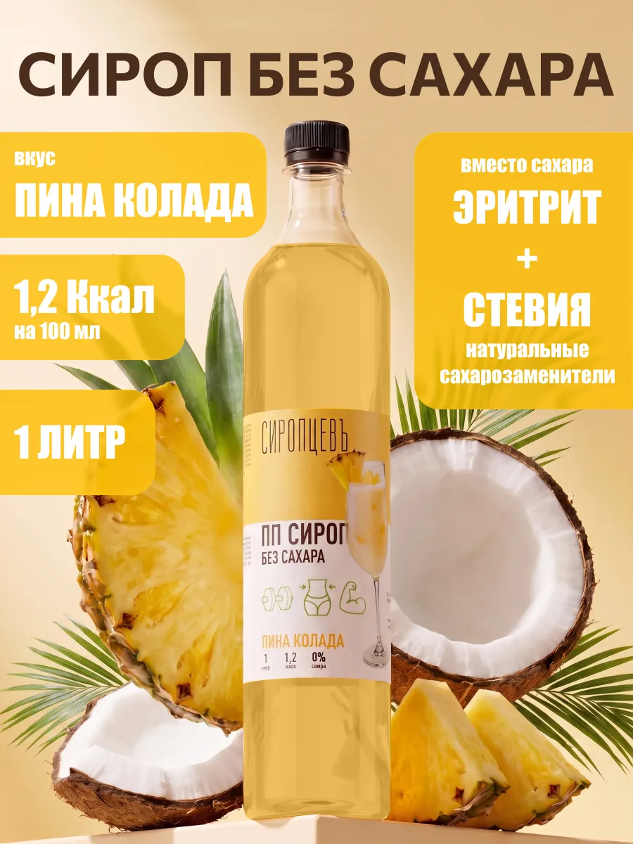 Сироп без сахара Пино Колада 1 л для кофе и коктейлей