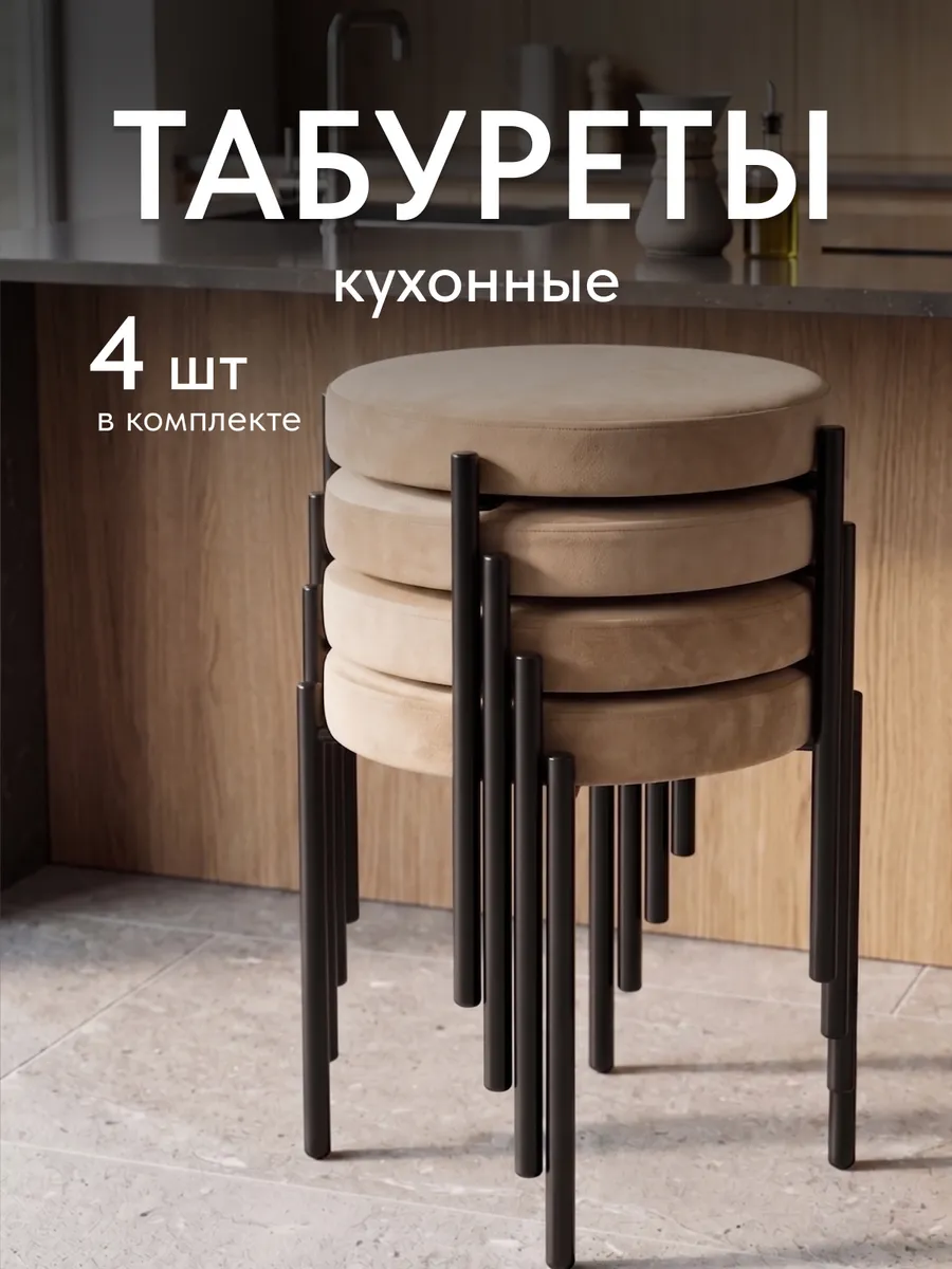 Табурет, 4 шт, Парма, мягкое круглое сиденье, бежевый велюр