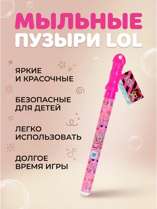 Мыльные пузыри детские L.O.L. Surprise! (120мл), 120 мл