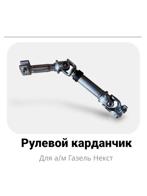 TreAnd Рулевой карданчик для а м Газель Некст, вариант