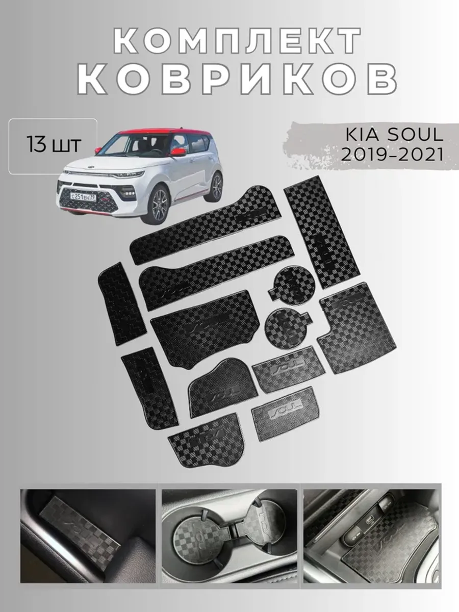 Коврики в подстаканники Kia Soul и дверные ниши Киа Соул