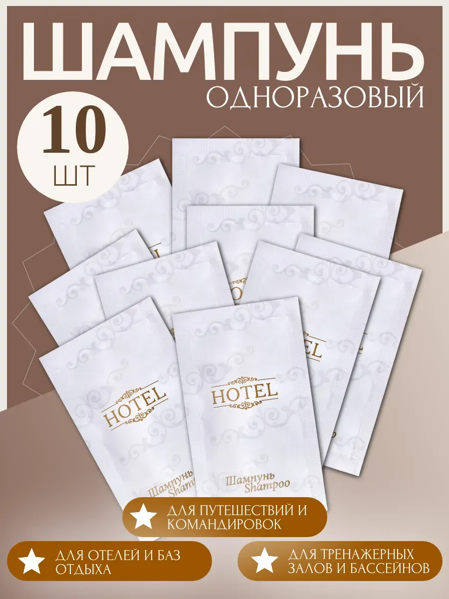 Одноразовый шампунь, 10 саше