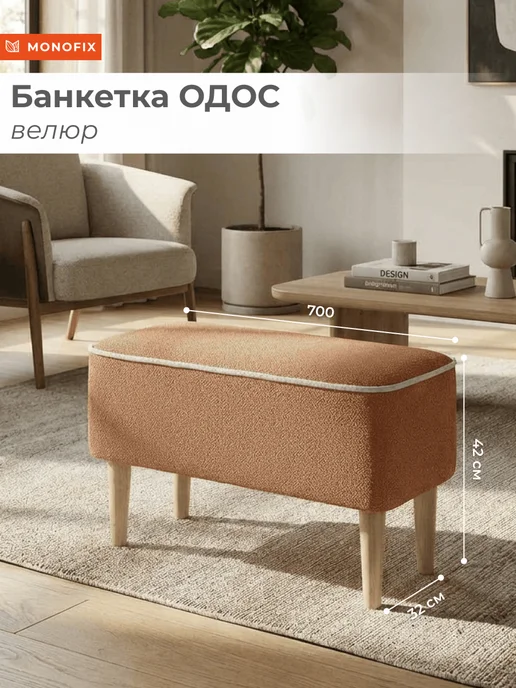 MONOFIX Банкетка ОДОС, велюр терракотовый (№422), коричневый