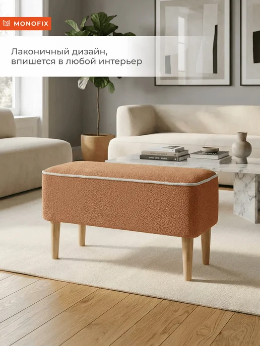 MONOFIX Банкетка ОДОС, велюр терракотовый (№422), коричневый, фото 4