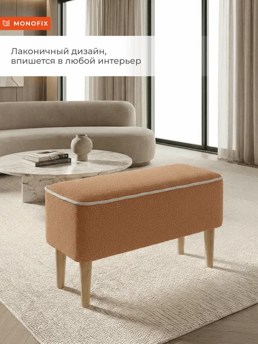 MONOFIX Банкетка ОДОС, велюр терракотовый (№422), коричневый, фото 7