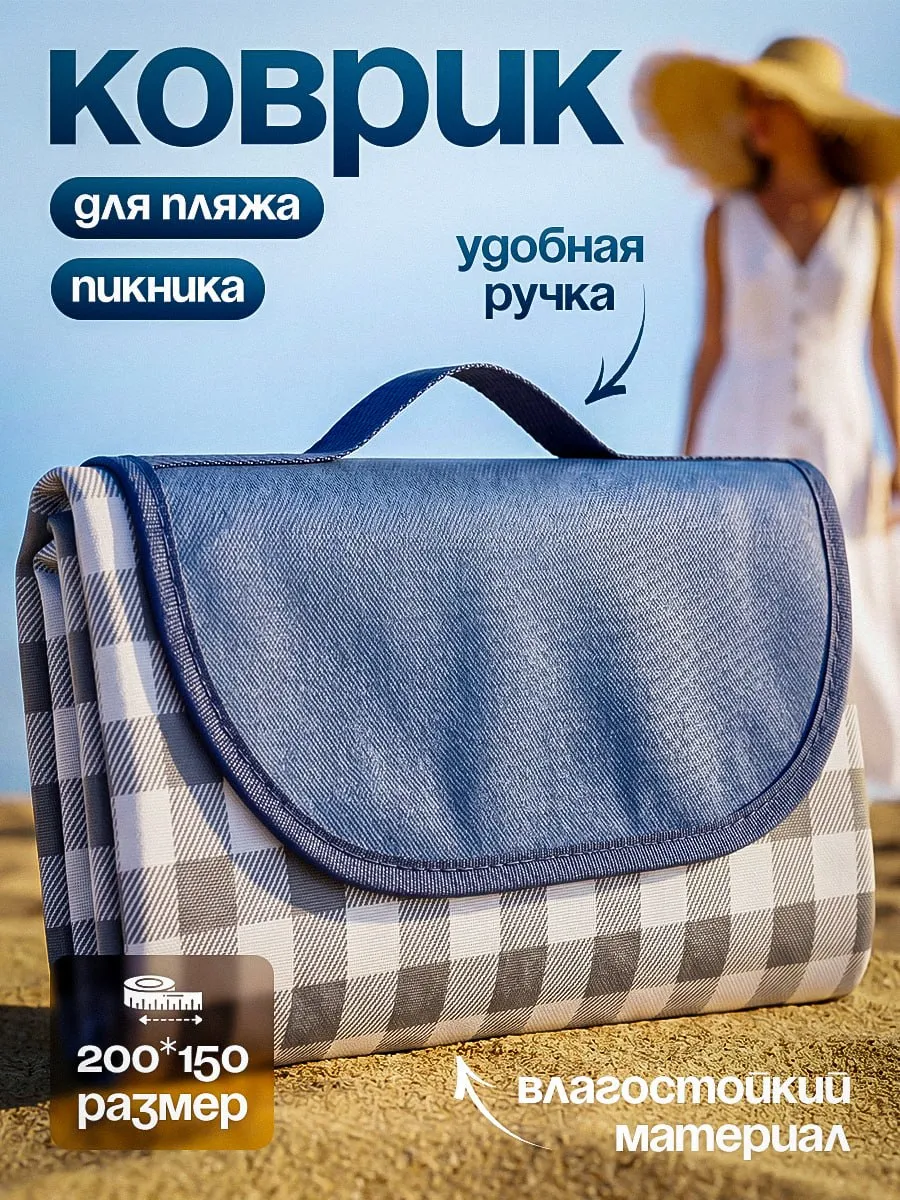 Коврик для пляжа и пикника 150*200 см