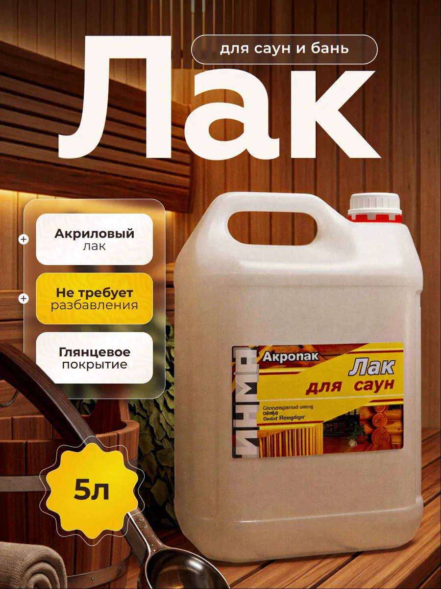 Лак для саун и бань Акролак водный полиуретановый 5 кг