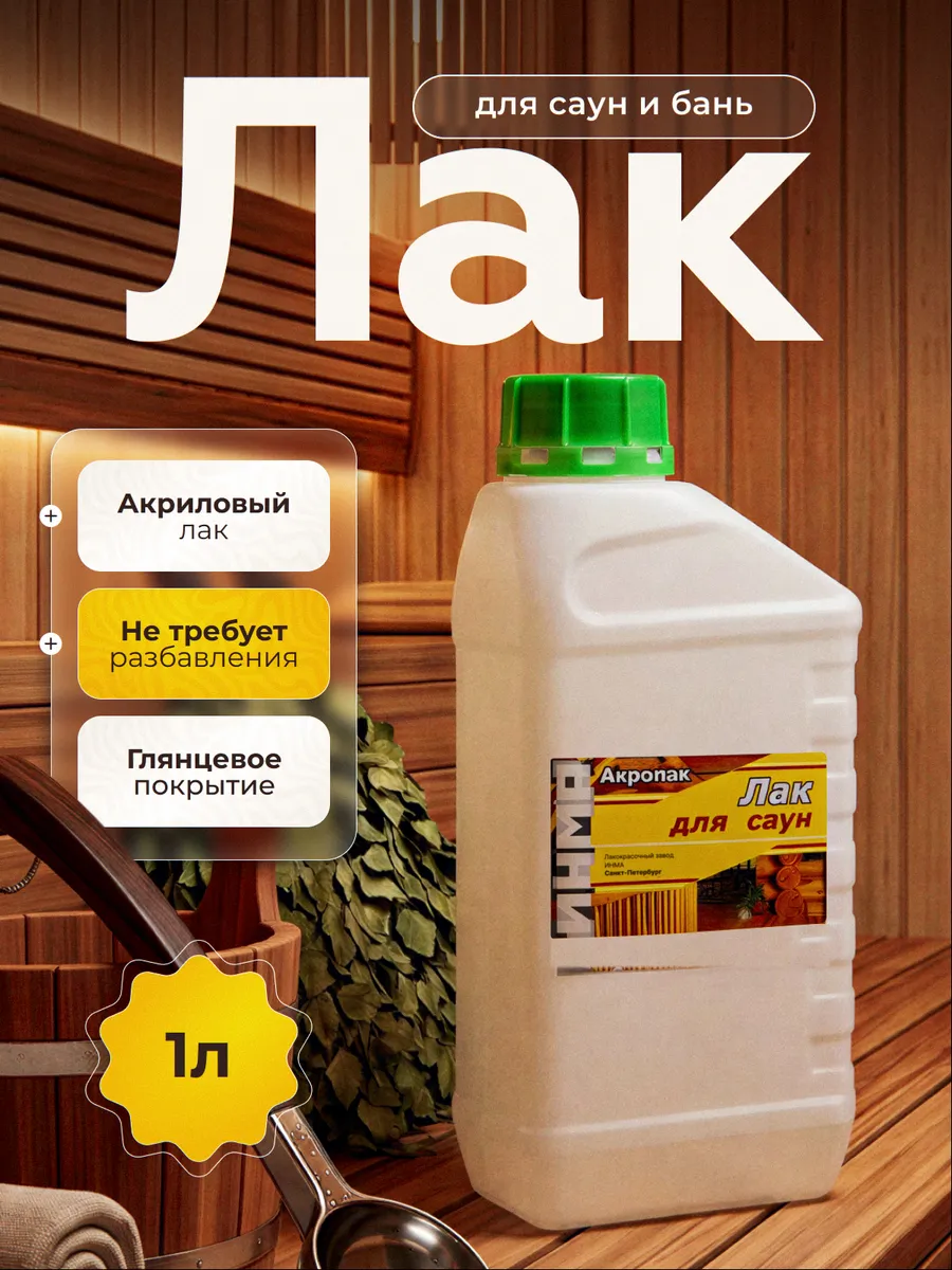 Лак для саун и бань Акролак водный полиуретановый 1 кг