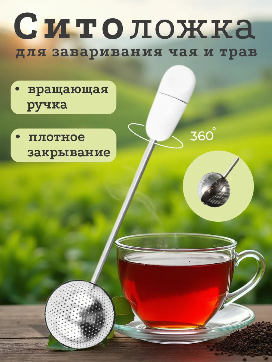 Ситечко для чая