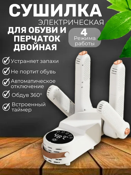 Сушилка для обуви и перчаток электрическая с таймером, белый