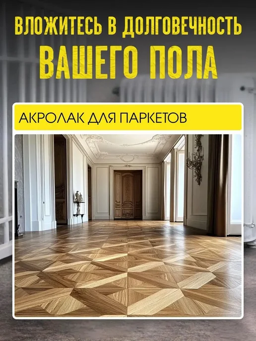 Акрокор Лак для паркета водный Акролак полиуретановый 1 кг, 1 кг, фото 4