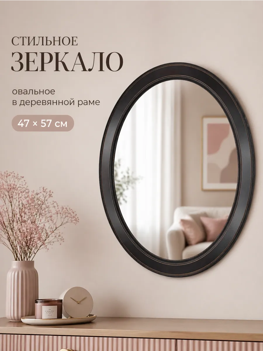 Овальное зеркало для спальни, прихожей 47х57 см