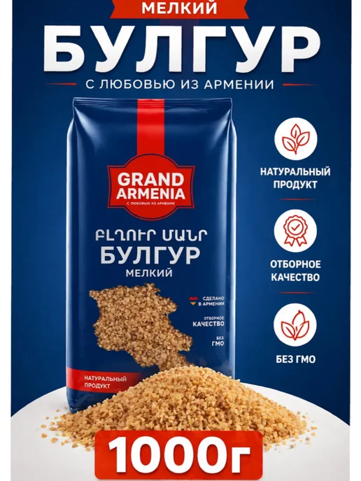 Grand Armenia Булгур мелкий 1кг, 1 кг