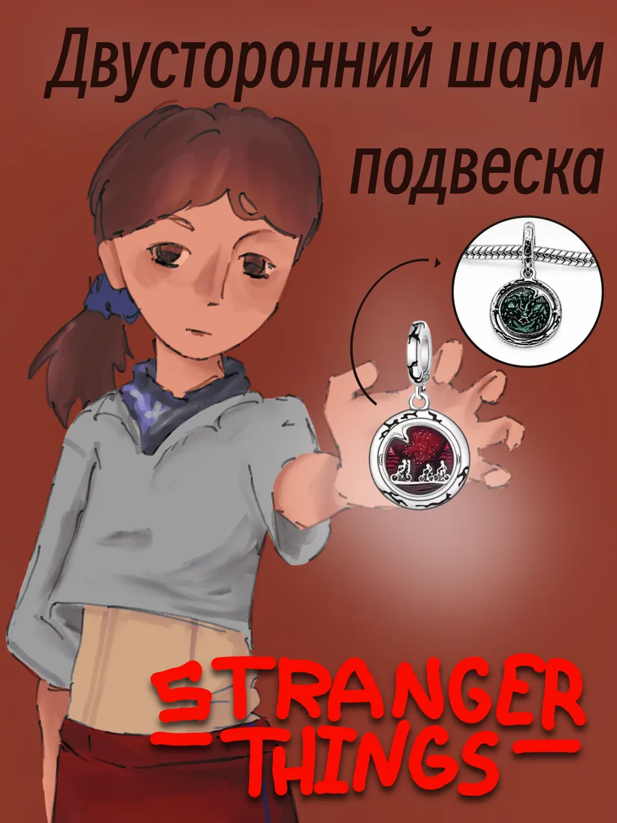 Шарм-подвеска двухсторонняя Демогоргон stranger things