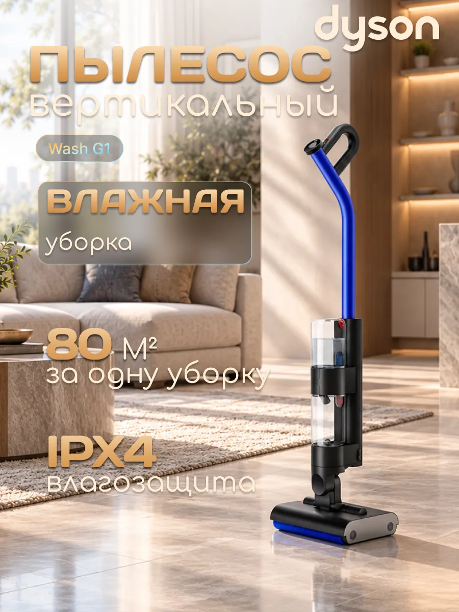 Dyson Пылесос вертикальный Wash G1 Blue Black, моющий