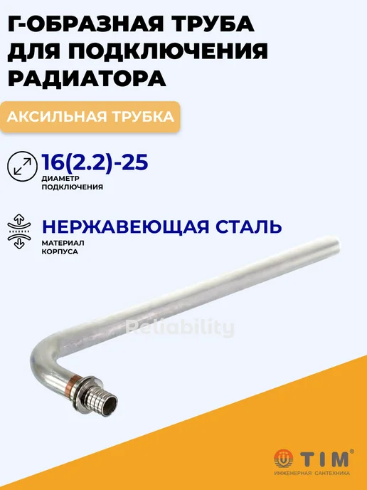 TIM Г-образная труба для подключения радиатора 16х2.2х1-250мм, 16x2.2x1250 мм