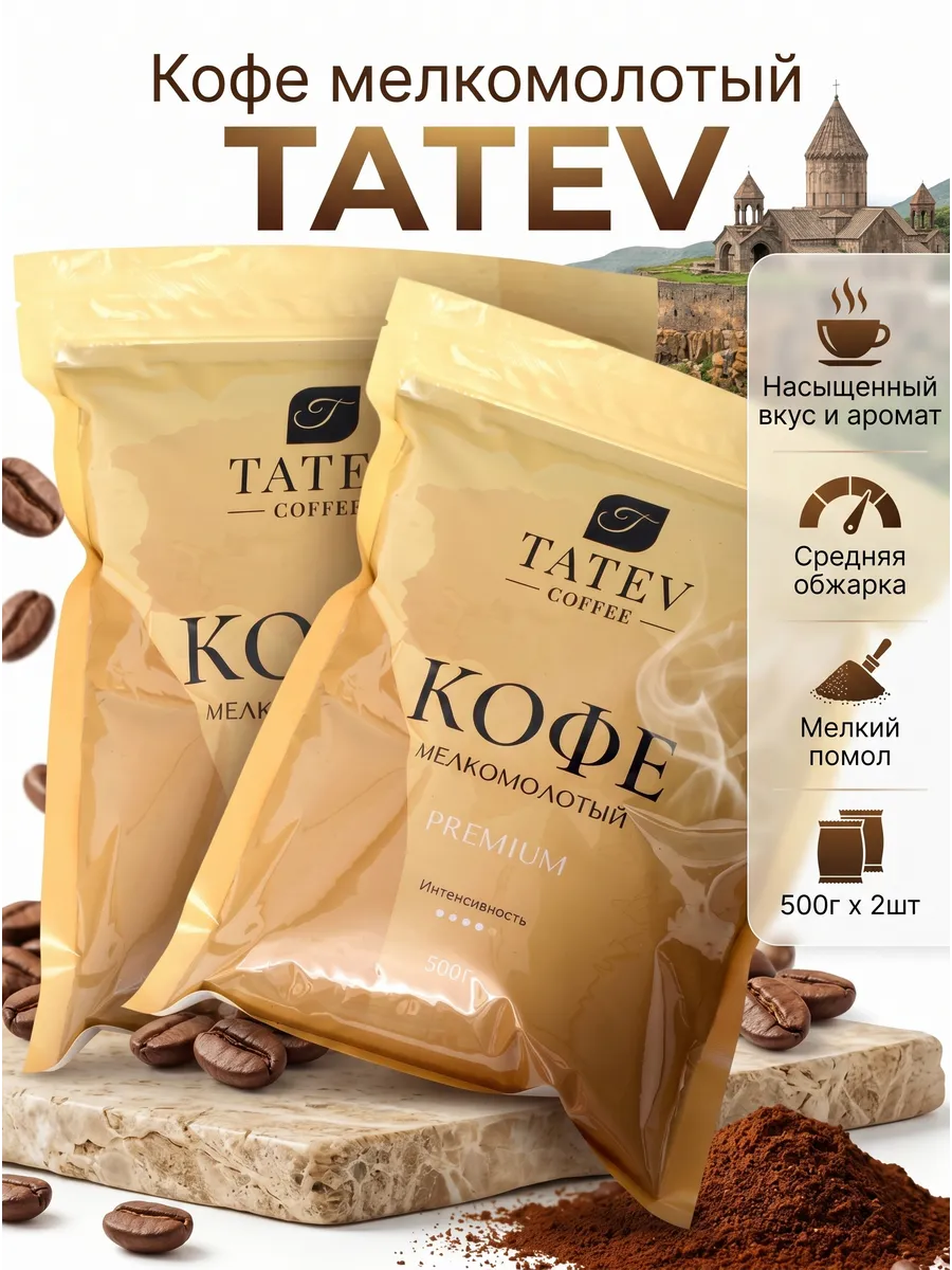 Кофе молотый армянский для турки Татев 500г х 2шт Армения