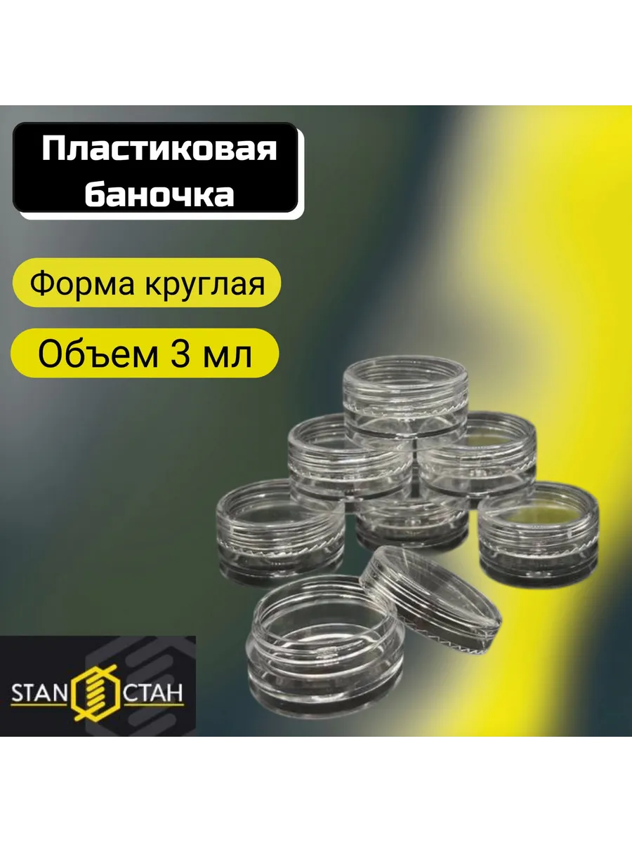 Пластиковая круглая баночка с крышкой 3мл 3шт.