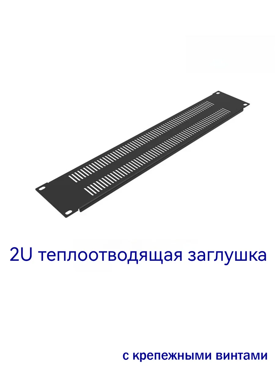 Панель-заглушка 19" шкаф 2U горизонтальная сталь отвод тепла