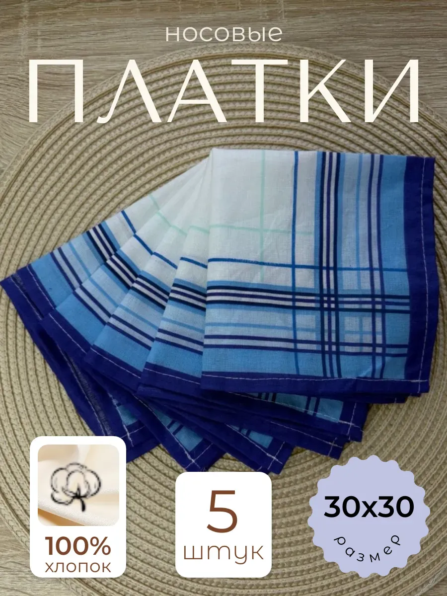 Носовые платки хлопок 5 шт 30×30 см, мягкие, впитывающие