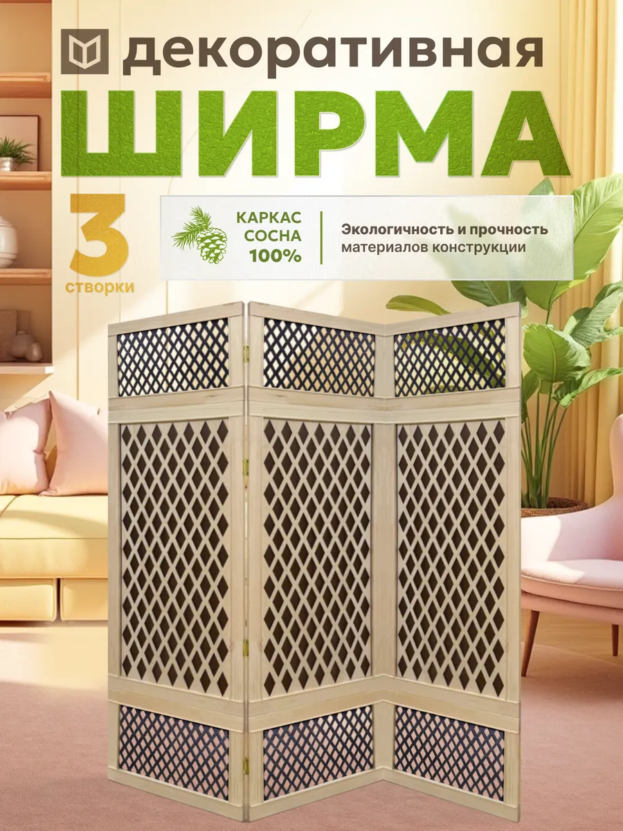 Ширма перегородка складная для зонирования 134 см
