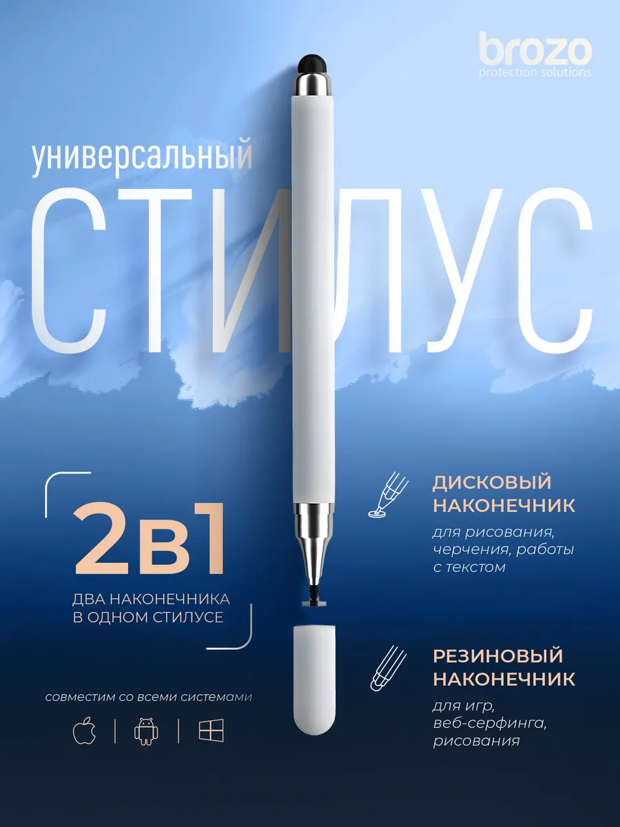Стилус универсальный с двойным наконечником