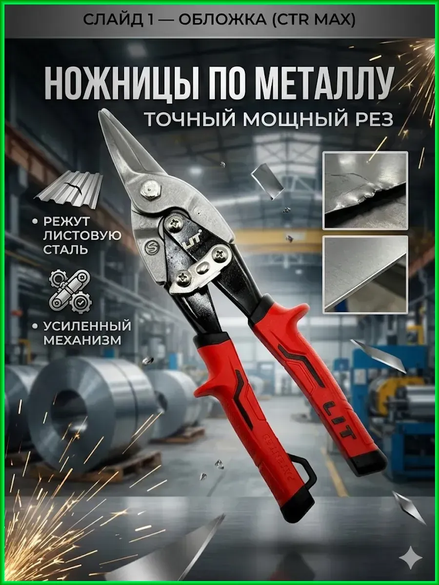 Строительные ножницы для резки листового материала