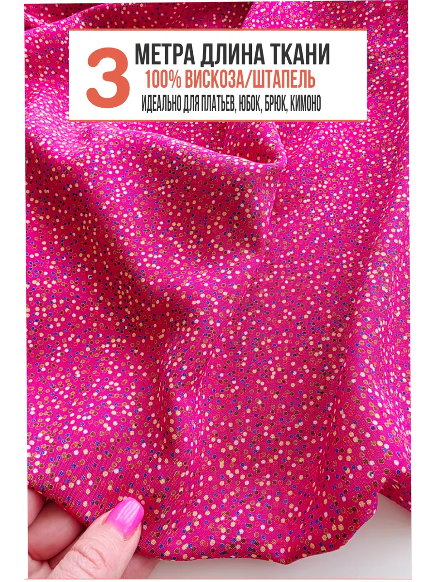Ткань для шитья и рукоделия штапель