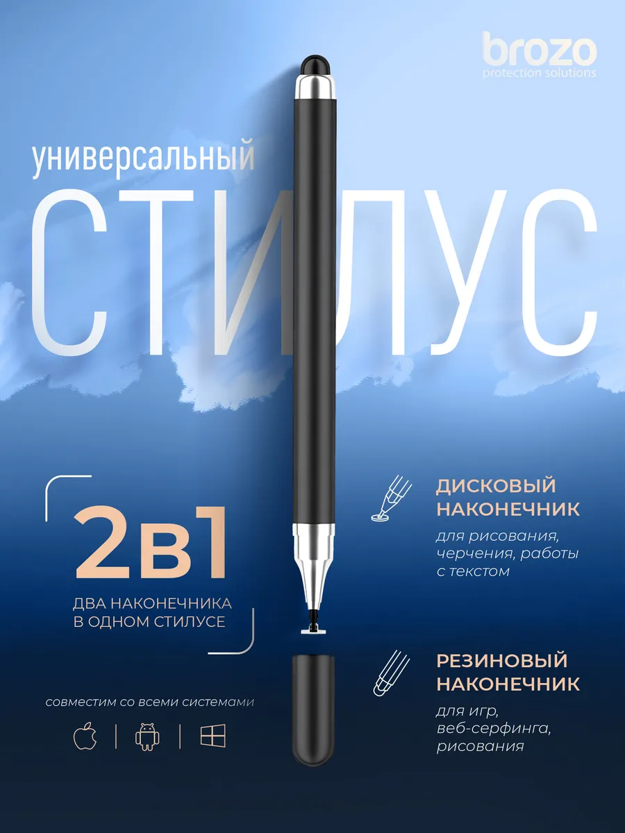 Стилус универсальный с двойным наконечником