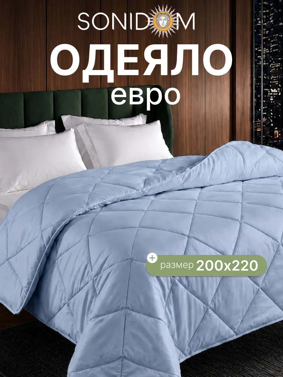 Одеяло Евро всесезонное