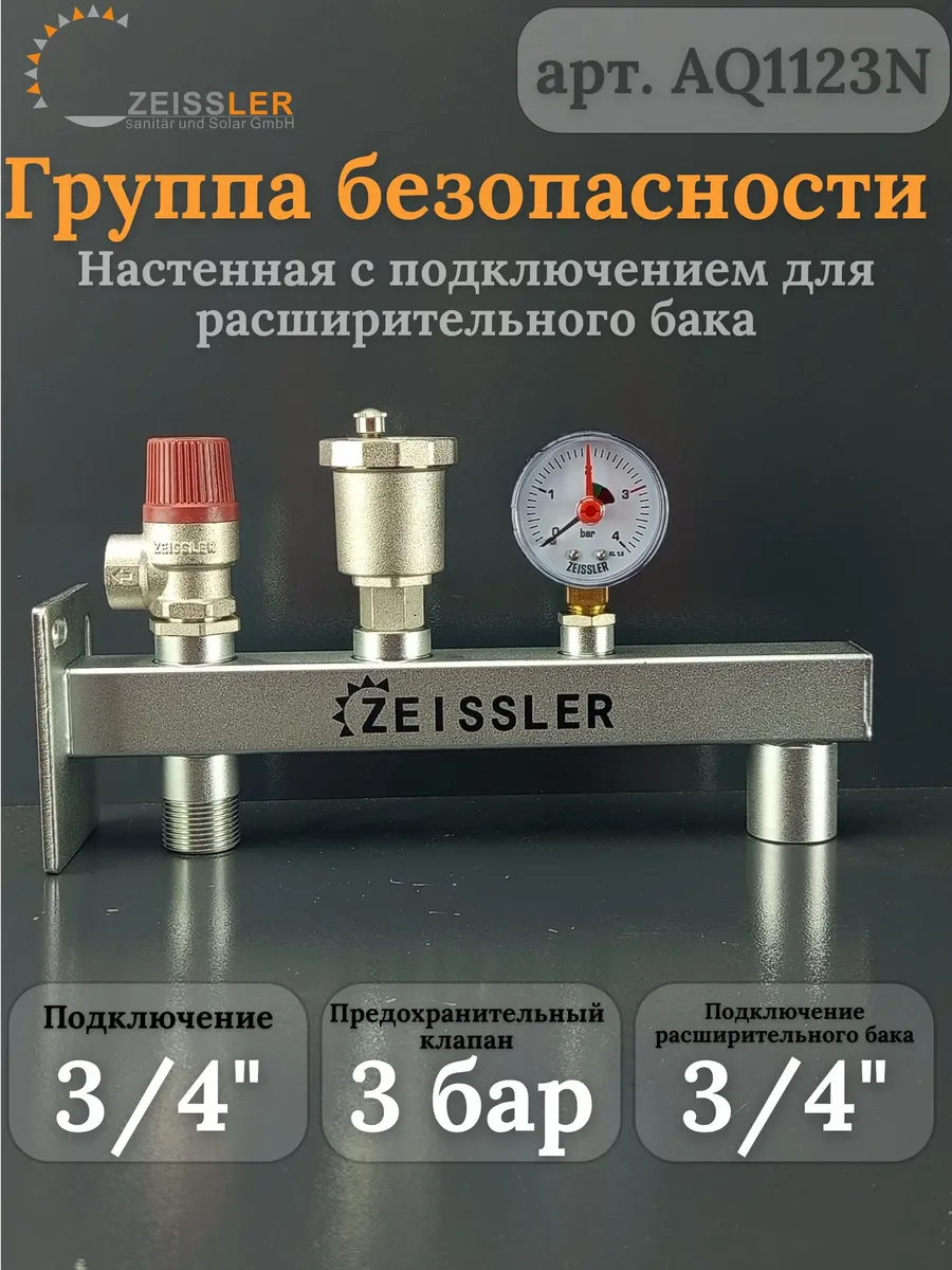 Группа безопасности для расширительного бака 3 4