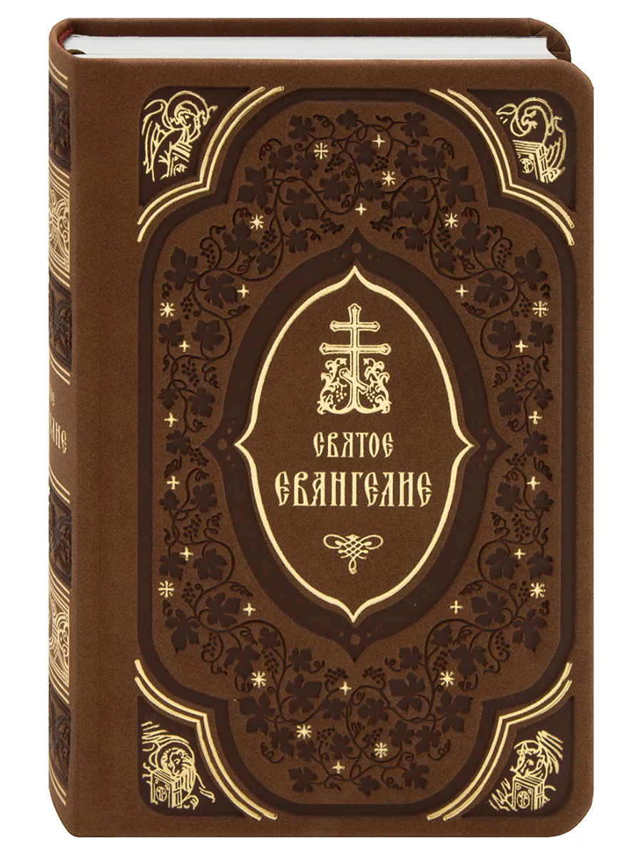 Святое Евангелие (подарочное). Замшевая обложка