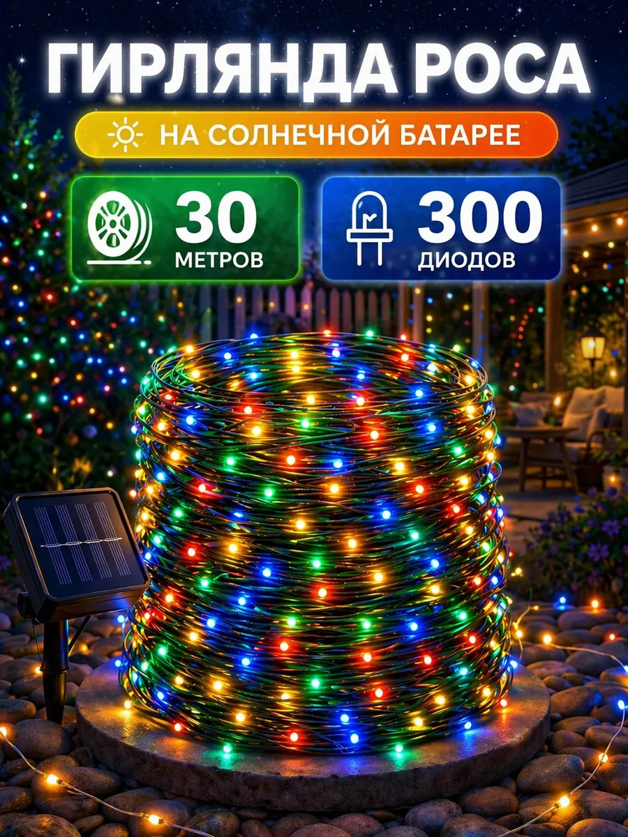 Светильник уличный на солнечной батарее для сада 30 метров