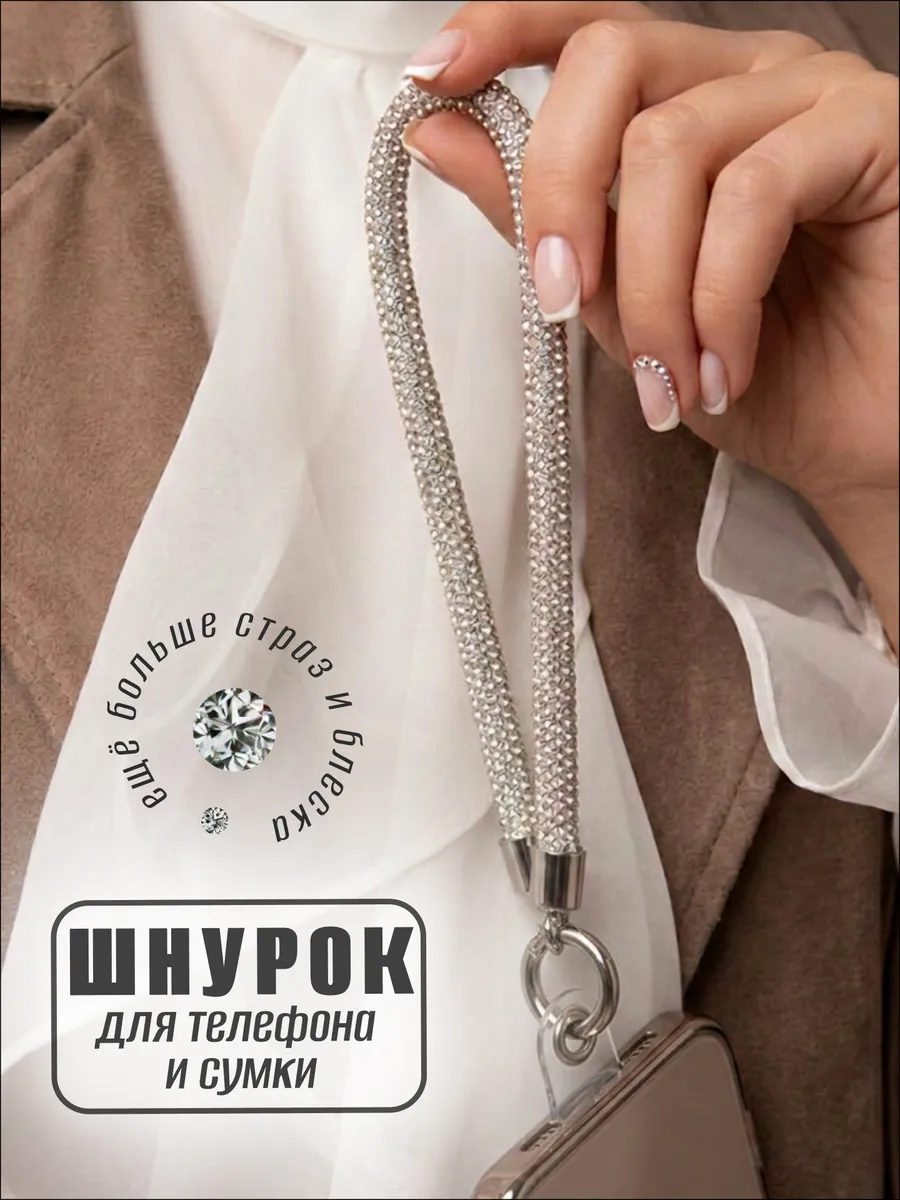 Шнурок для телефона на руку со стразами
