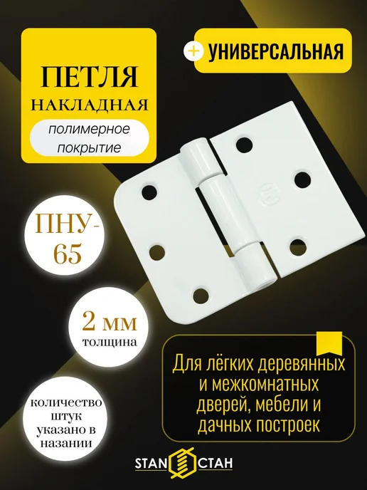 стан Дверная петля накладная 65мм, белая, 1 шт, 1 шт